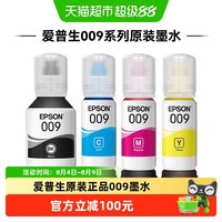 爱普生 原装009打印机墨水L15158 L15168 15146 M15147 L15188 M15