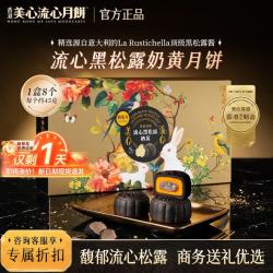 美心 流心奶黄月饼香港进口黑松露榴莲月饼正品中秋月饼礼盒团购送长辈 流心黑松露奶黄月饼 （8个装）