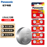 Panasonic LR44 纽扣碱性电池 1.5V 10粒装