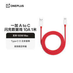 一加 12A大电流超级闪充 TPE材质 闪充Type-C 10A 1米 数据线