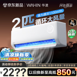 华凌 空调超省电 2匹挂机 新一级能效 AI变频省电 自清洁健康风冷暖两用 卧室客厅家用 超省电 2匹