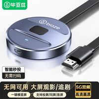 毕亚兹 5G+2.4双频传输协议 手机无线投屏器