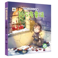 移动端：365夜故事王子公主宝宝早教睡前故事书幼儿园益智大全0-3-6岁的书籍幼儿启蒙儿童故事书心灵成长故事