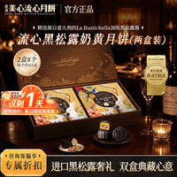 美心 流心奶黄月饼香港进口黑松露榴莲月饼正品中秋月饼礼盒团购送长辈 流心黑松露奶黄月饼 （木盒装）