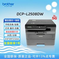 兄弟 官方正品兄弟激光打印机DCP-L2508DW复印扫描一体机办公专用家用无线A4小型自动双面打印黑白复印2548DW