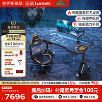 乐歌 x魔兽世界联名电竞桌电动升降电脑桌书桌办公桌子联盟款