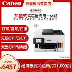 佳能 GX7080/GX6080 加墨式高容量商用传真一体机（打印/复印/扫描 WIFI/云打印 高速低成本大印量）