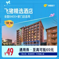 精选全国千店舒适型酒店1晚通用券