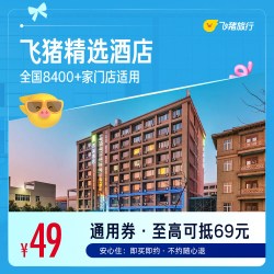 精选全国千店舒适型酒店1晚通用券