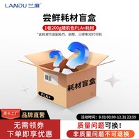 兰度 PLA Basic 3D打印耗材pla 新手友好高速打印性能稳定易打印 适用拓竹创想爱乐酷纵维立方FDM打印机打印笔