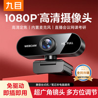 九目 直播电脑摄像头 1080P  性价比款丨高清丨降噪收音