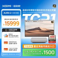 极米投影 极米AURA 2 100英寸套装4K激光电视投影仪超高清高亮度用投影机