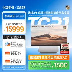 极米投影 极米AURA 2 100英寸套装4K激光电视投影仪超高清高亮度用投影机