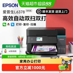 爱普生 L6378喷墨A4彩色打印机1箱自动双面打印绚丽鲜明上门安装
