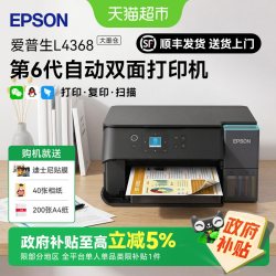 爱普生 L4368墨仓式彩色无线复印自动双面商用小型打印机上门安装