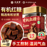 玉滋堂 有机红糖块京东自营纯正老古方红糖水补气血专用养生茶1罐装