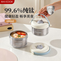 美厨 纯钛饭盒 680mL MCFT2408 微波炉可加热