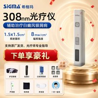 希格玛308白癜风光疗仪家用医用银屑病非准分子uvb紫外线灯西格玛