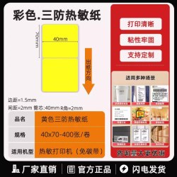 其它 原木净彩色三防热敏标签纸40*30 20 50 60 70 80 90 100x150不干胶条码打印纸黄色贴纸红蓝棕绿橙商品价格色