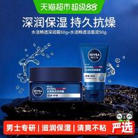 妮维雅男士 水活保湿面霜50g洁面泥水乳补水不含塑料微粒可持续