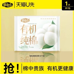 自由点 新品有机纯棉表层系列卫生巾日用1片