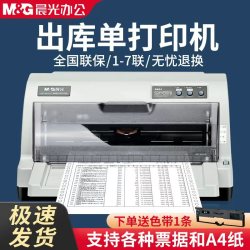 晨光 针式票据打印机 增值税票出库磅单销售清单前后连打收据开票机 24 针多联单据针织机前后进纸针式打印机