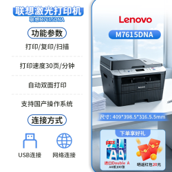 奔图 LENOVO联想M7615DNA无线打印自动双面黑白激光打印机连续复印扫描打印多功能一体机办公室商用输稿器A4机