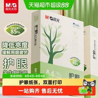 晨光 A4护眼复印纸打印纸学生用纸复印纸双面打印纯木浆纸草稿纸
