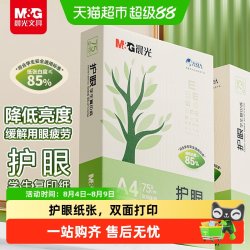 晨光 A4护眼复印纸打印纸学生用纸复印纸双面打印纯木浆纸草稿纸