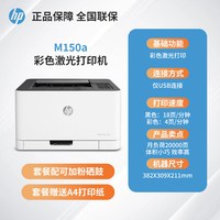 惠普 Color Laser 150nw政府补贴彩色激光打印机小型办公专用A4家用家庭无线可连接手机150a有线商用图文店