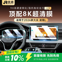 金瑞 GOLDEN RAY 金睿 2026-25款大众途观L 中控仪表钢化膜高清保护膜