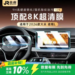金瑞 GOLDEN RAY 金睿 2026-25款大众途观L 中控仪表钢化膜高清保护膜