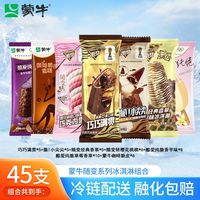 百亿补贴：蒙牛 国产随变巧满贯随芯脆甜筒草莓雪糕 45支