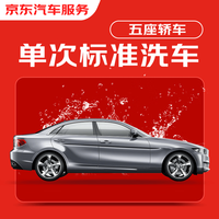 京东养车 汽车养护 标准洗车纯服务 限非营运车辆 五座轿车
