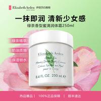 伊丽莎白·雅顿 绿茶蜜滴润体霜250ml 轻盈质地 清爽不粘腻