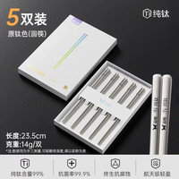 双枪 经典磨砂100%纯钛筷子 5双 轻量圆筷