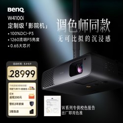 明基 新品W4100i投影仪家用4K HDR影院级家用投影W4000升级款（HDR10+ 动态逐帧映射 3200ISO）