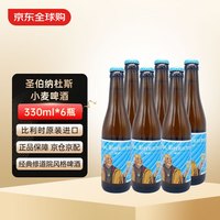 圣伯纳 白啤 小麦啤酒 330mL*6 比利时修道院啤酒