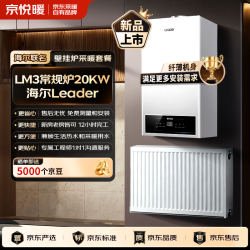 京悦暖 x 伊莱克斯/博世/海尔/米筑 燃气壁挂炉 全屋采暖套餐 三组暖气片