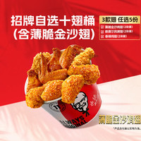 肯德基 招牌自选十翅桶（含薄脆金沙翅）