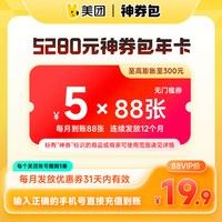 美团外卖 美团5280元神券包 含1056张5元无门槛可膨胀神券 非88vip不到账