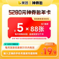 美团外卖 美团5280元神券包 含1056张5元无门槛可膨胀神券 非88vip不到账