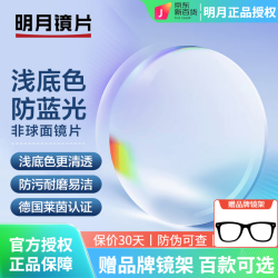 明月 1.71浅底色防蓝光镜片 2片+送镜架