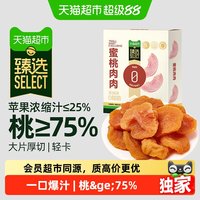 天猫超市 猫超臻选 水蜜桃肉 肉果干 蜜饯 休闲零食品100g/箱