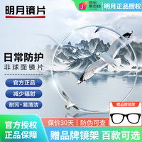 明月 1.71日常高清透明片 2片+送镜架