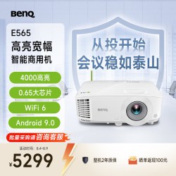 明基 E565高亮智能办公投影仪手机ipad投屏benq投影机（4000流明 U盘直读 支持侧投）