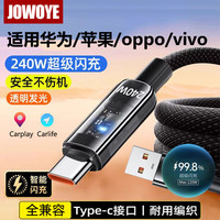 JOWOYE 三星VIVO数据线小米超级快充240W苹果投屏手机导航USB连接线Type-c华为荣耀编织闪充1.5米