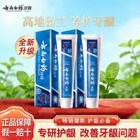 百亿补贴：云南白药 牙膏高地留兰清新口气清火改善牙龈宿舍开学军训暑假囤货
