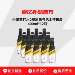 怡泉 苏打水0糖原味气泡水整箱装400ml*12瓶苏打气泡水0糖0卡