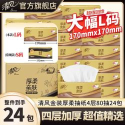 清风 抽纸 4层80抽24包(L码)